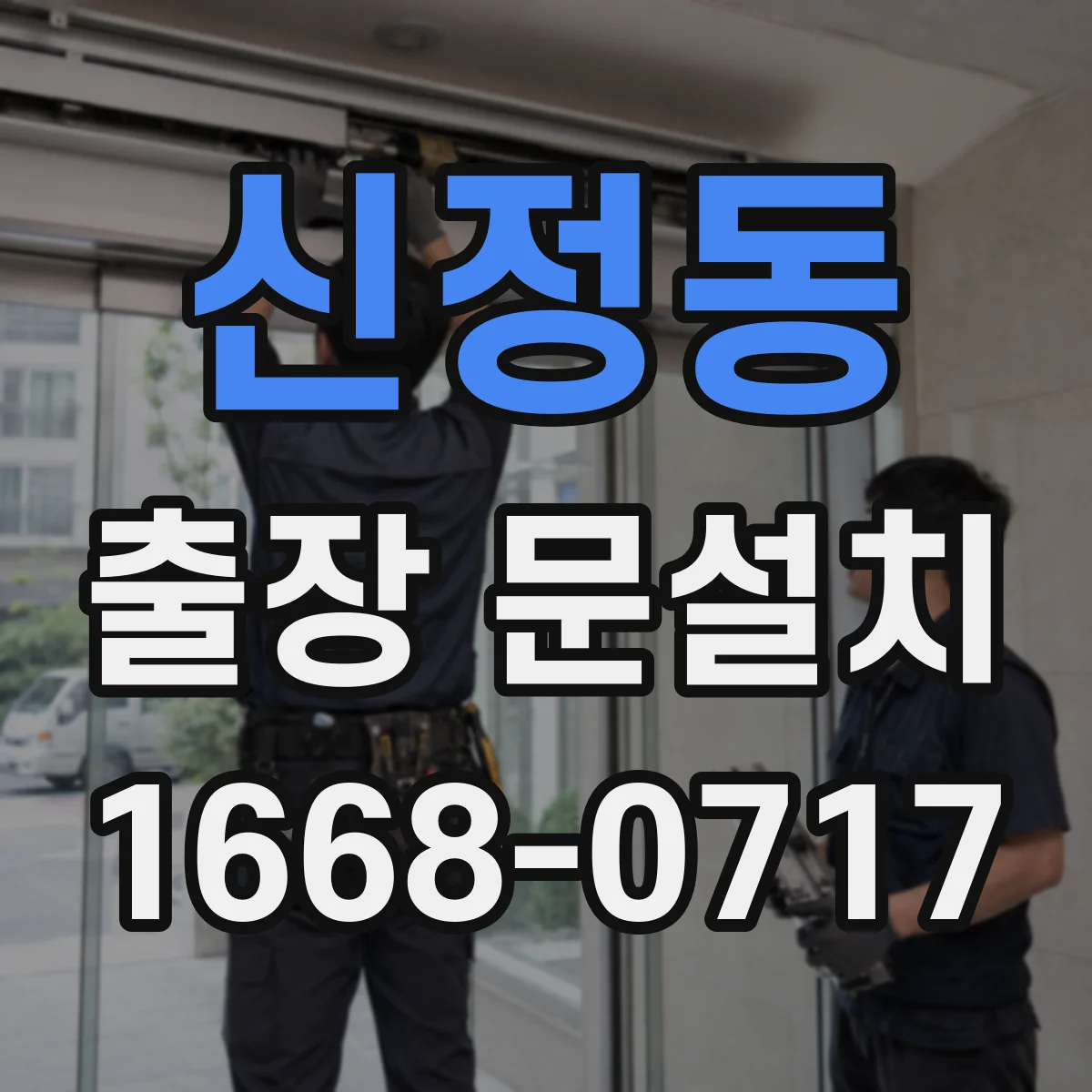 신정동 출장 문설치 강화도어 주변 틈새 방수 설계