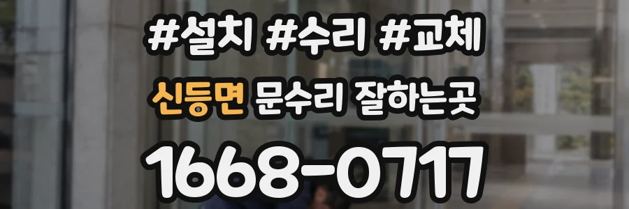 신등면 문수리 잘하는곳