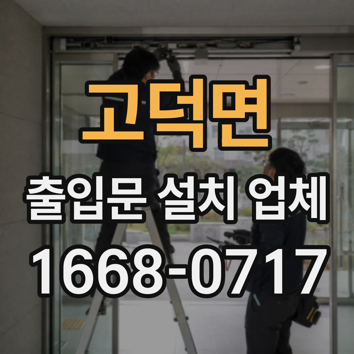 고덕면 출입문 설치 업체