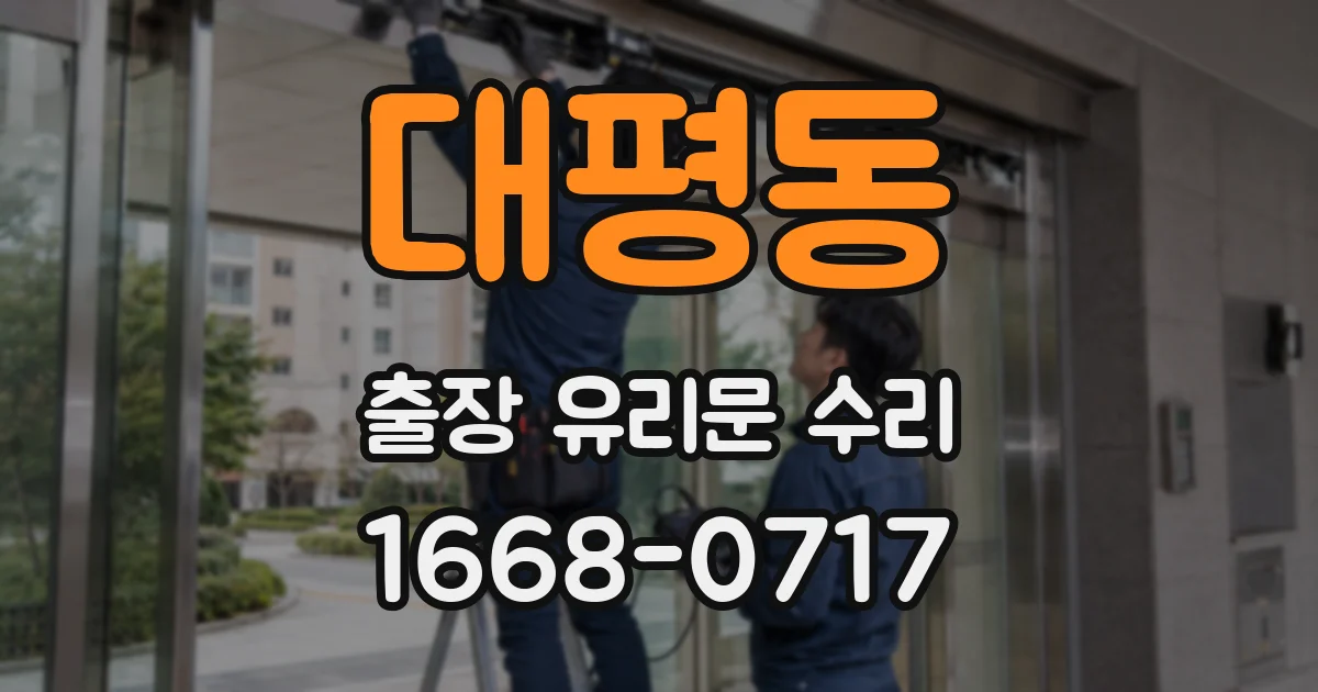 대평동 출장 유리문 수리