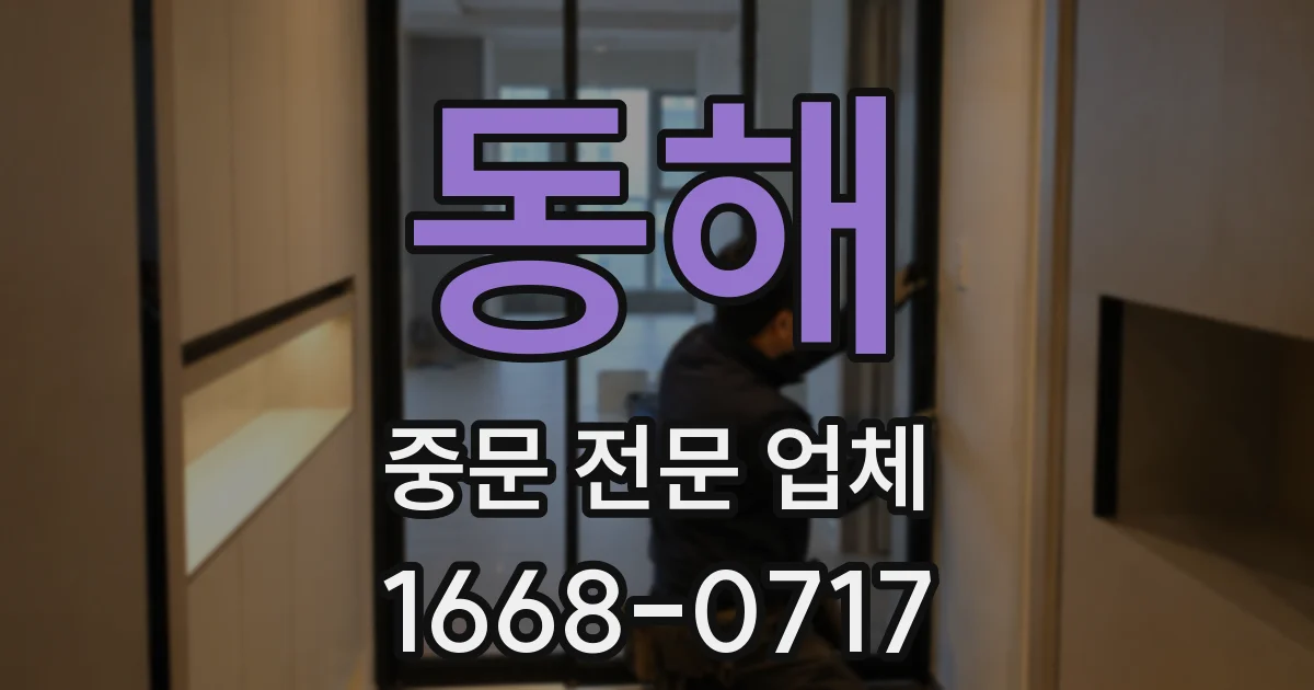 동해 중문 전문 업체