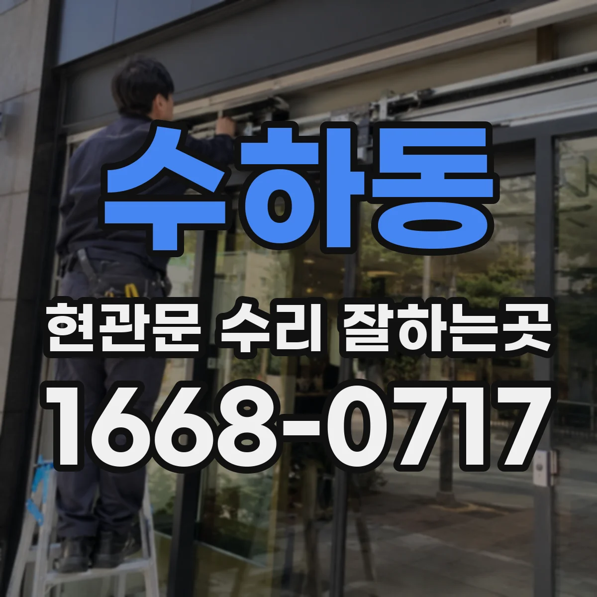 수하동 현관문 수리 잘하는곳