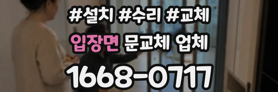 입장면 문교체 업체