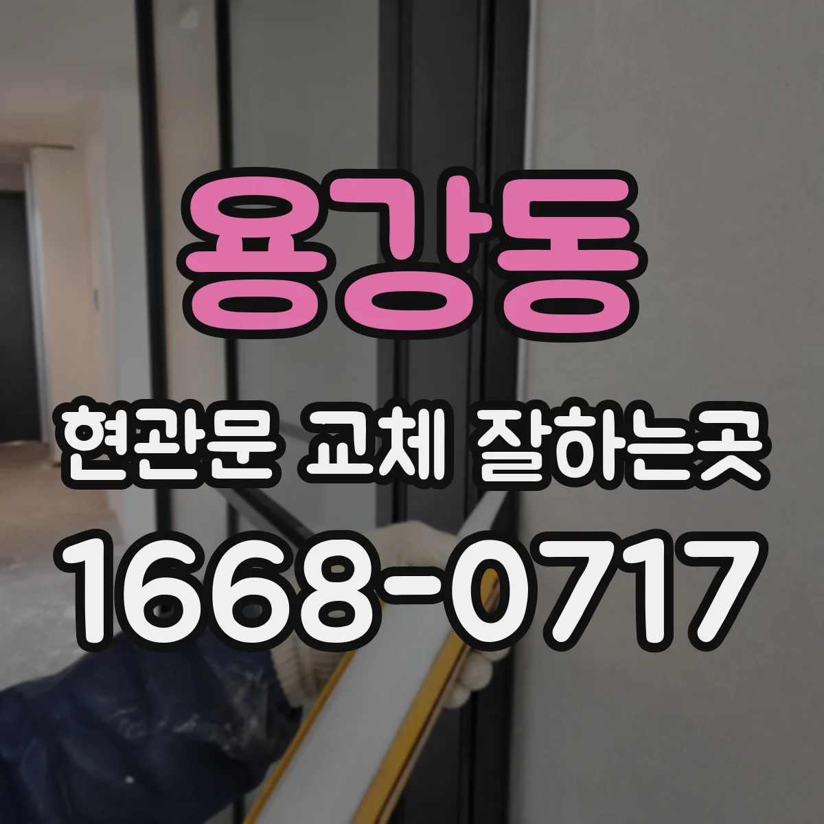 용강동 현관문 교체 잘하는곳