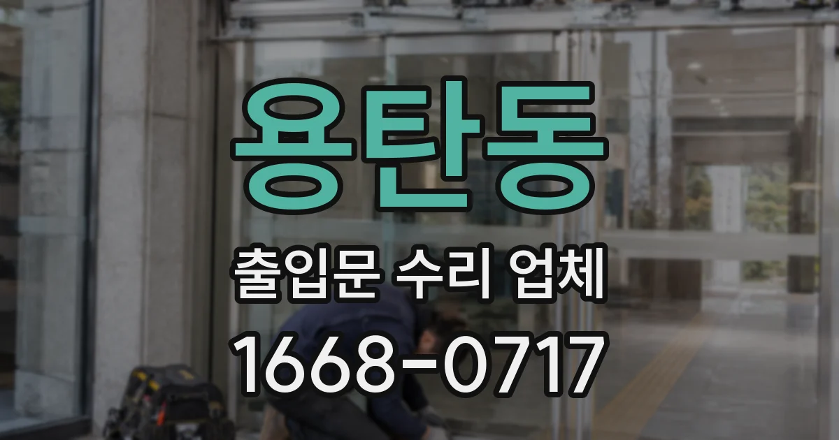 용탄동 출입문 수리 업체