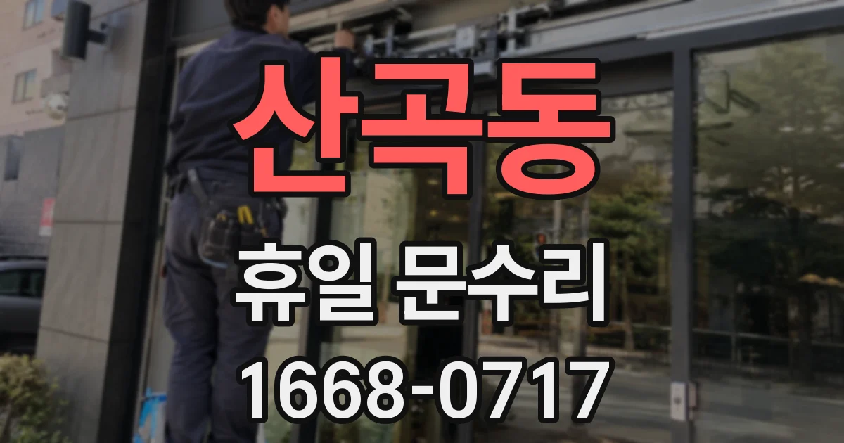 산곡동 휴일 문수리