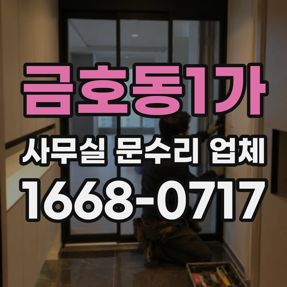 금호동1가 사무실 문수리 업체