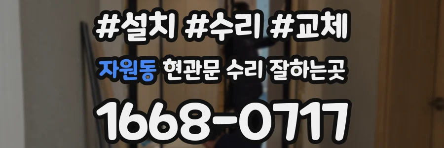 자원동 현관문 수리 잘하는곳