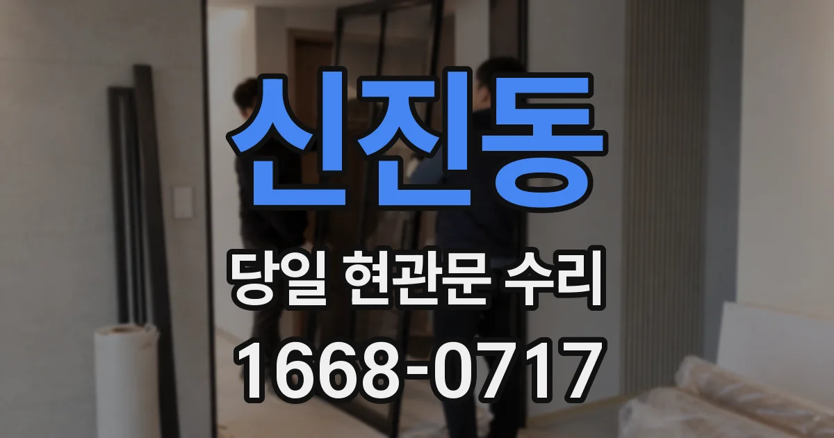 신진동 당일 현관문 수리