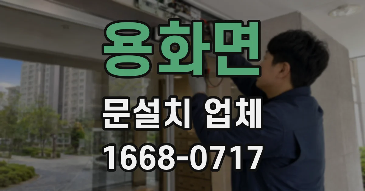 용화면 문설치 업체