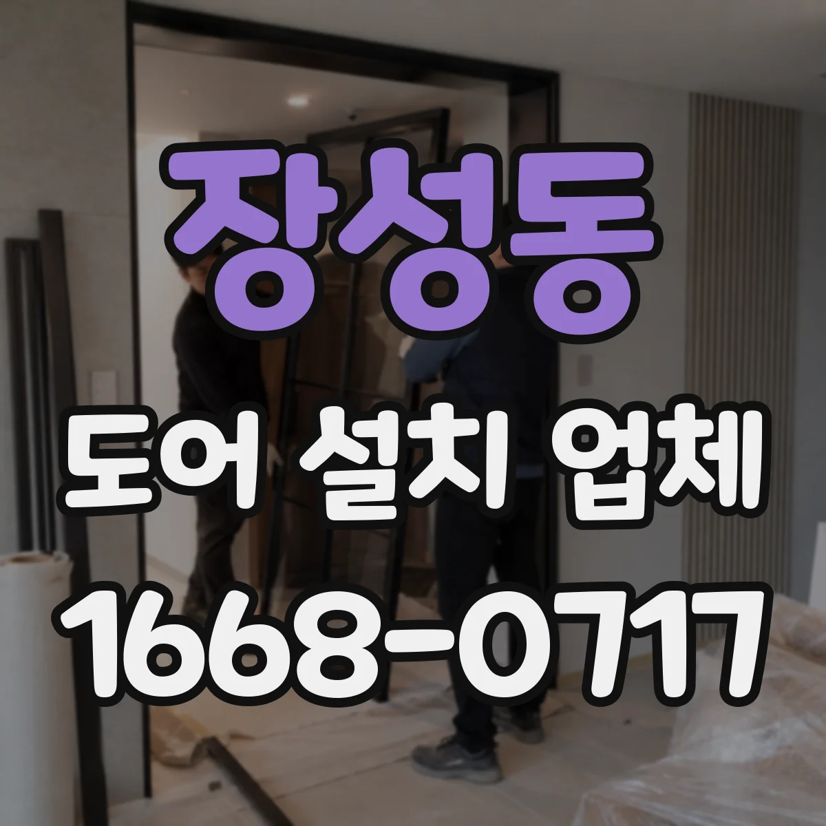 장성동 도어 설치 업체 침수 방지 실링 시공으로 문틈 누수 줄이기