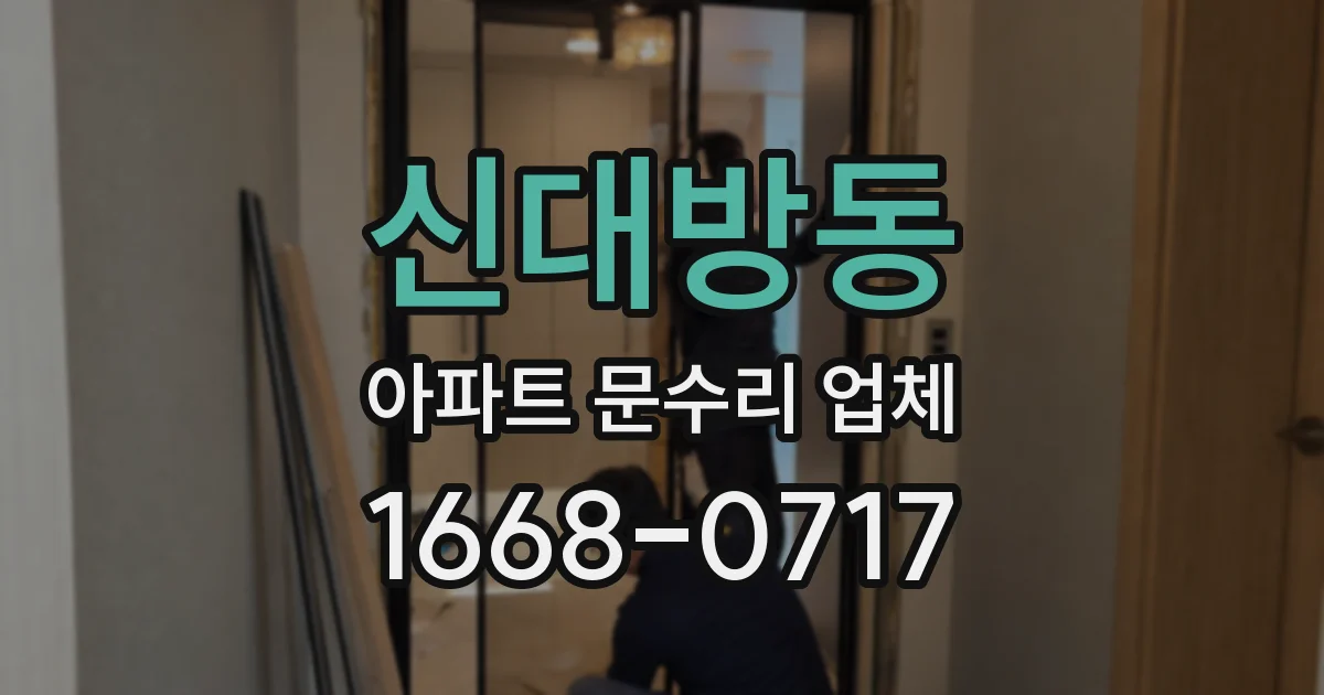 신대방동 아파트 문수리 업체