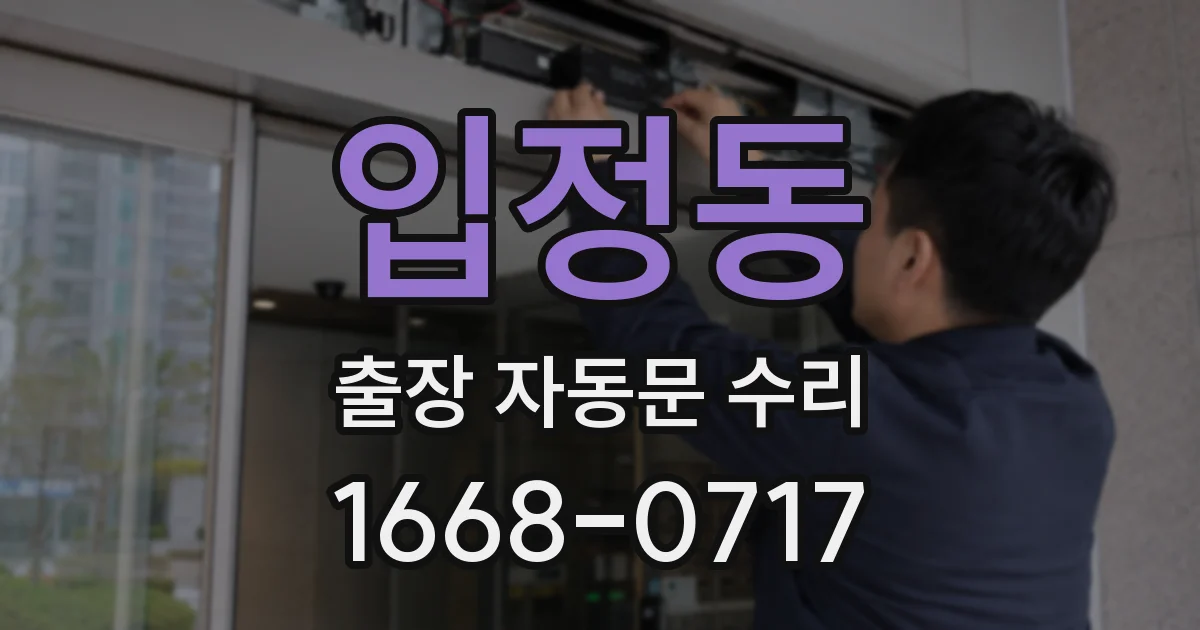 입정동 출장 자동문 수리