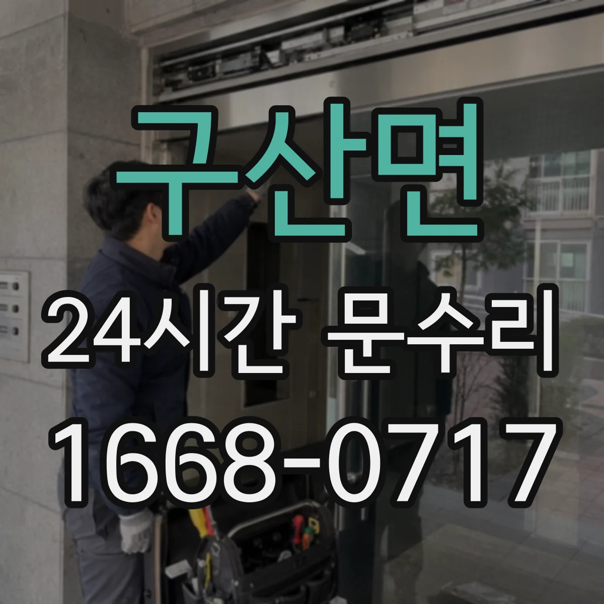 구산면 24시간 문수리