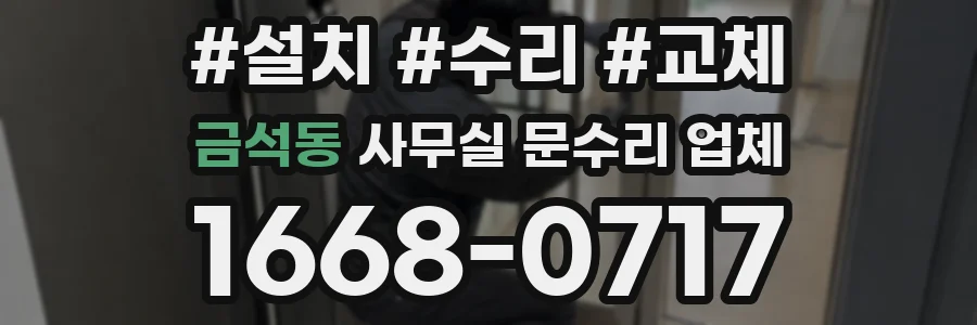 금석동 사무실 문수리 업체