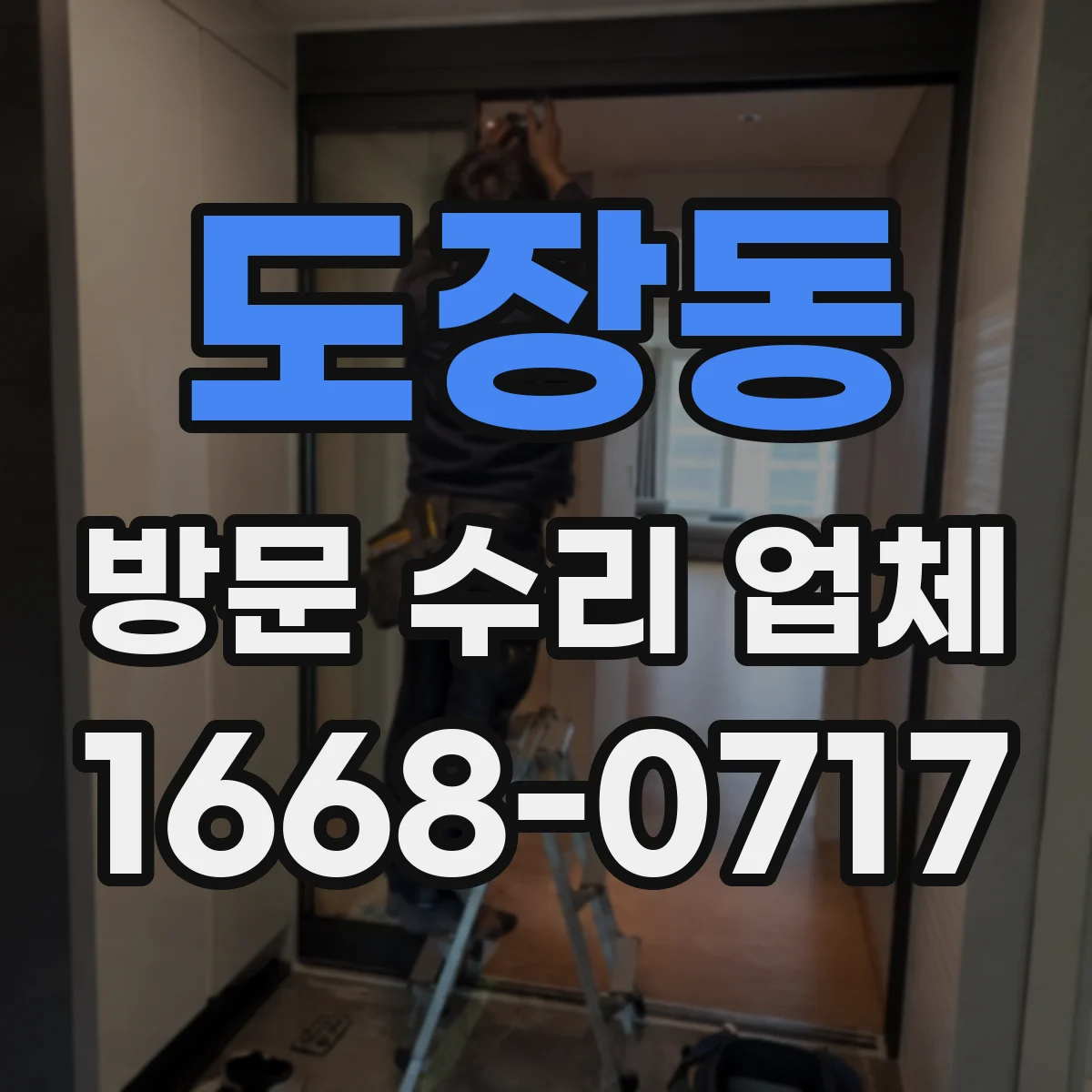 도장동 방문 수리 업체