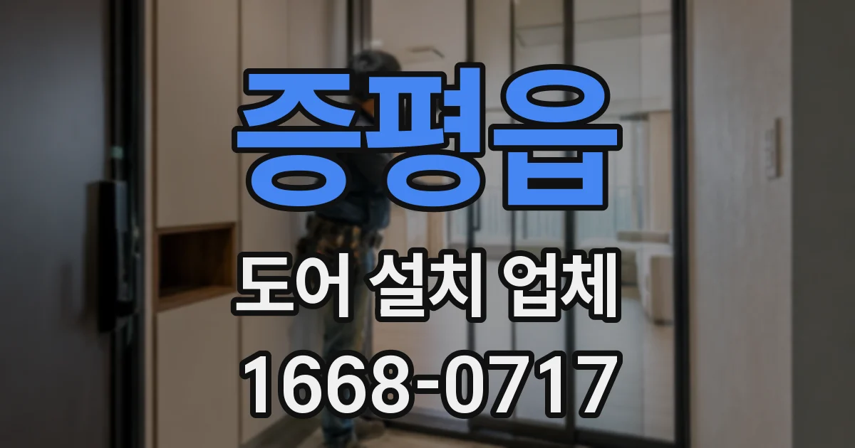 증평읍 도어 설치 업체