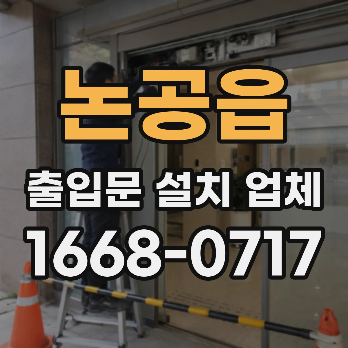논공읍 출입문 설치 업체