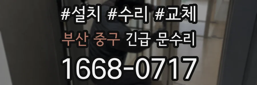 부산 중구 긴급 문수리