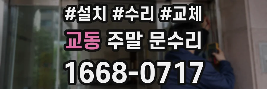 교동 주말 문수리