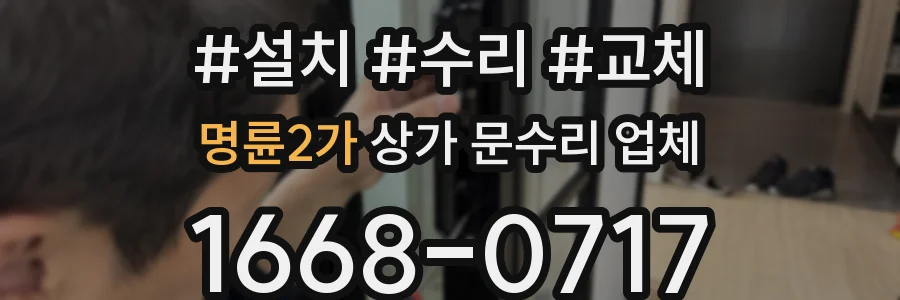 명륜2가 상가 문수리 업체