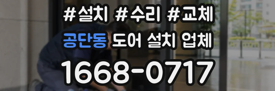 공단동 도어 설치 업체