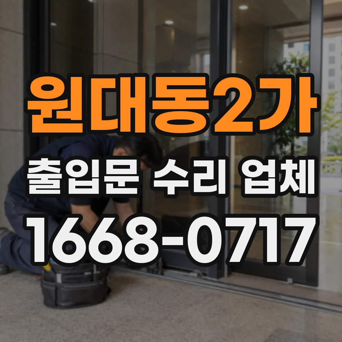 원대동2가 출입문 수리 업체 리모컨 인식 안 될 때 점검 포인트 원인