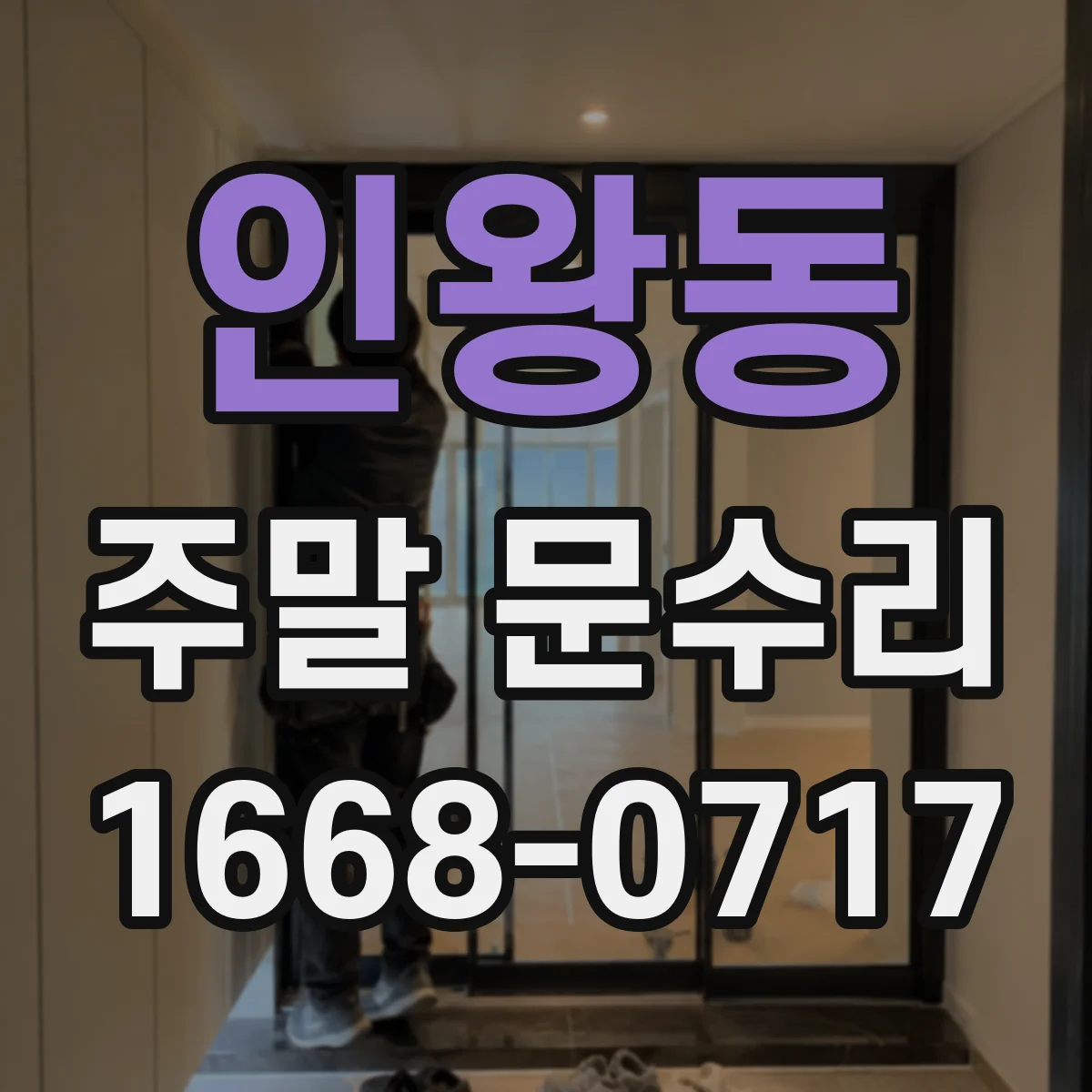 인왕동 주말 문수리