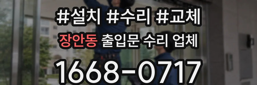 장안동 출입문 수리 업체
