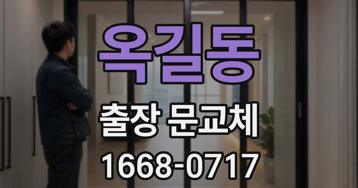 옥길동 출장 문교체