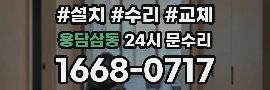 용담삼동 24시 문수리