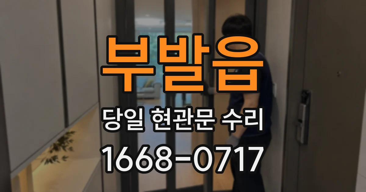 부발읍 당일 현관문 수리