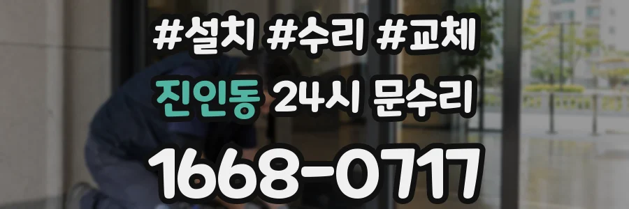 진인동 24시 문수리