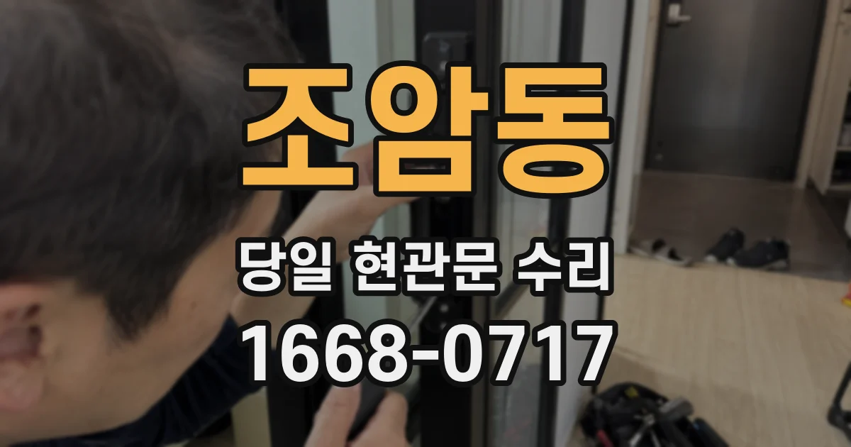 조암동 당일 현관문 수리