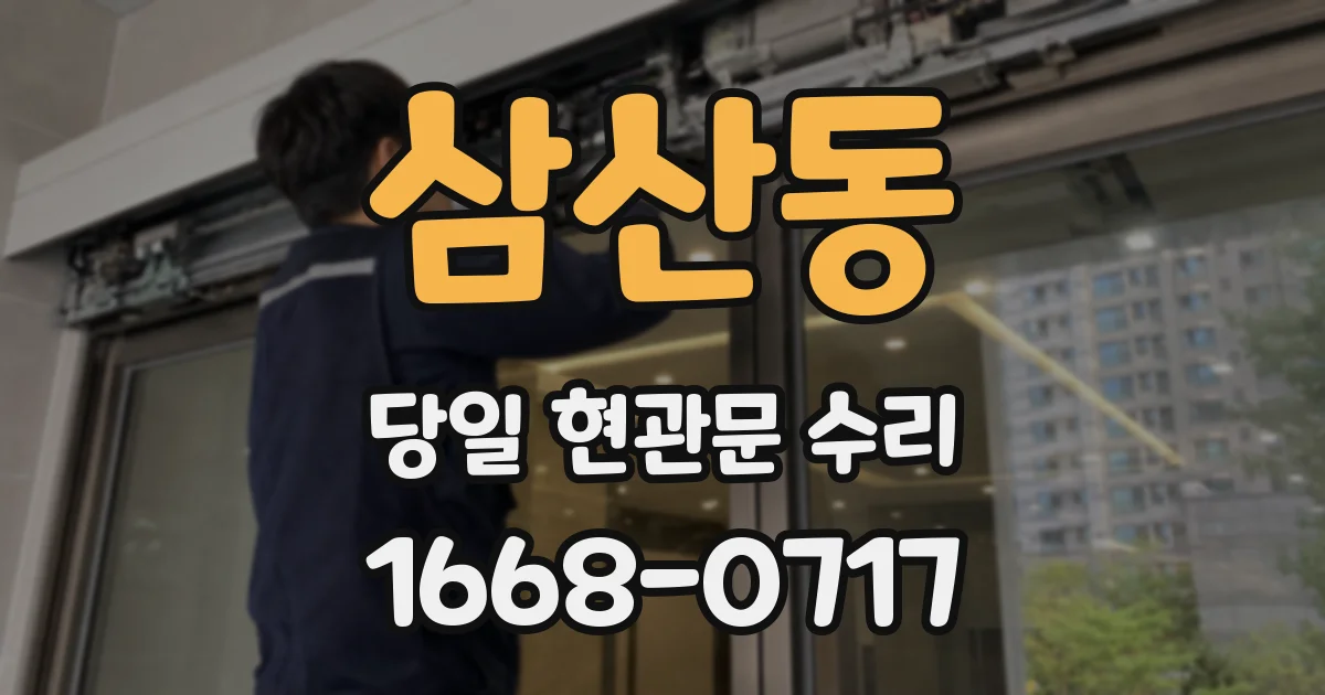 삼산동 당일 현관문 수리