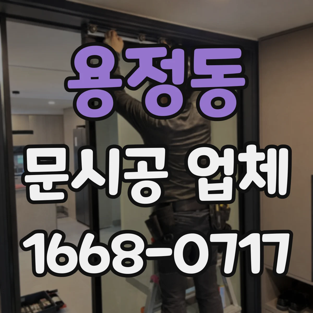 용정동 문시공 업체