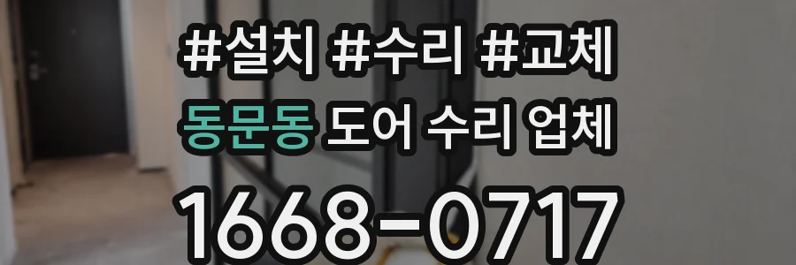 동문동 도어 수리 업체