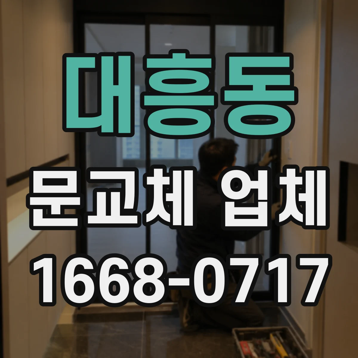 대흥동 문교체 업체