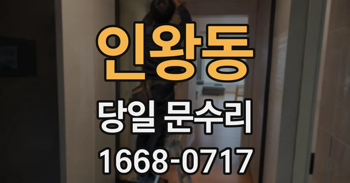 인왕동 당일 문수리