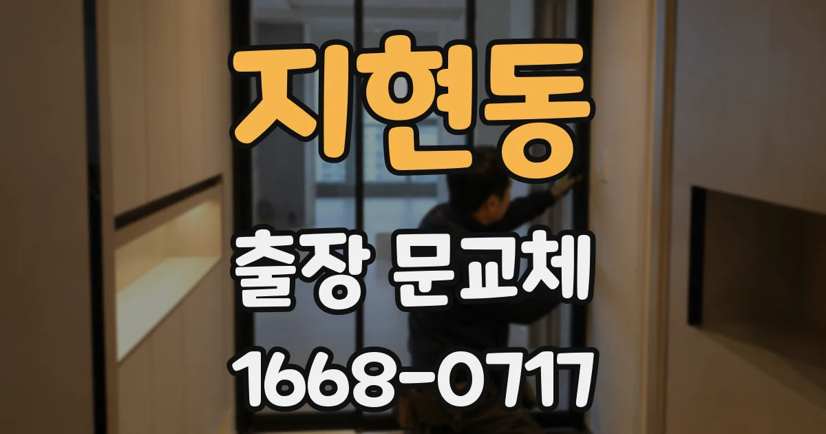 지현동 출장 문교체