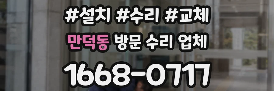 만덕동 방문 수리 업체
