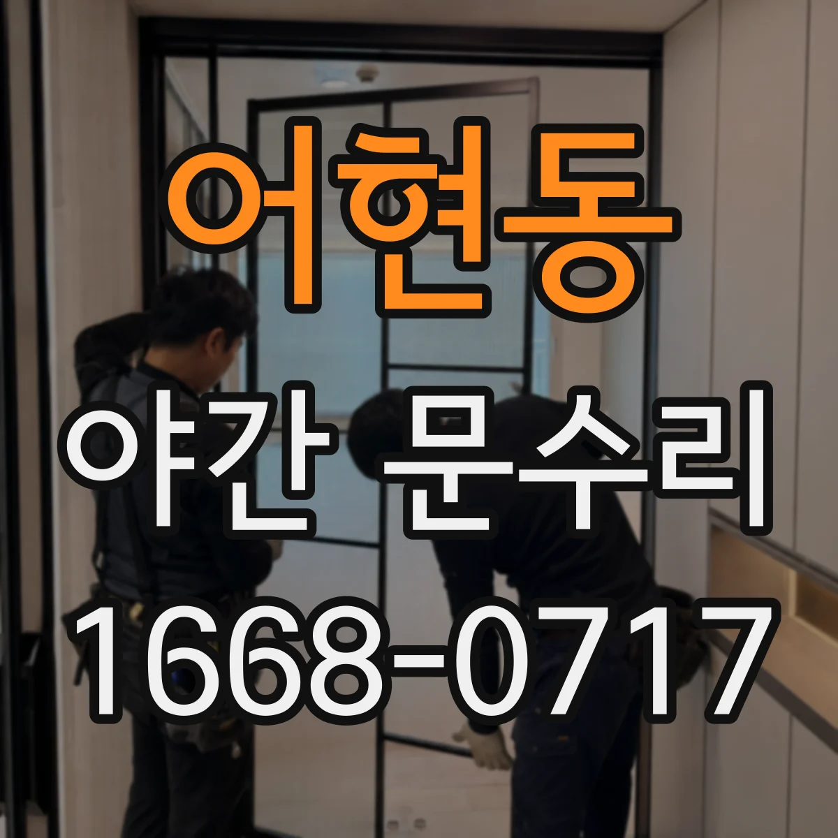 어현동 야간 문수리