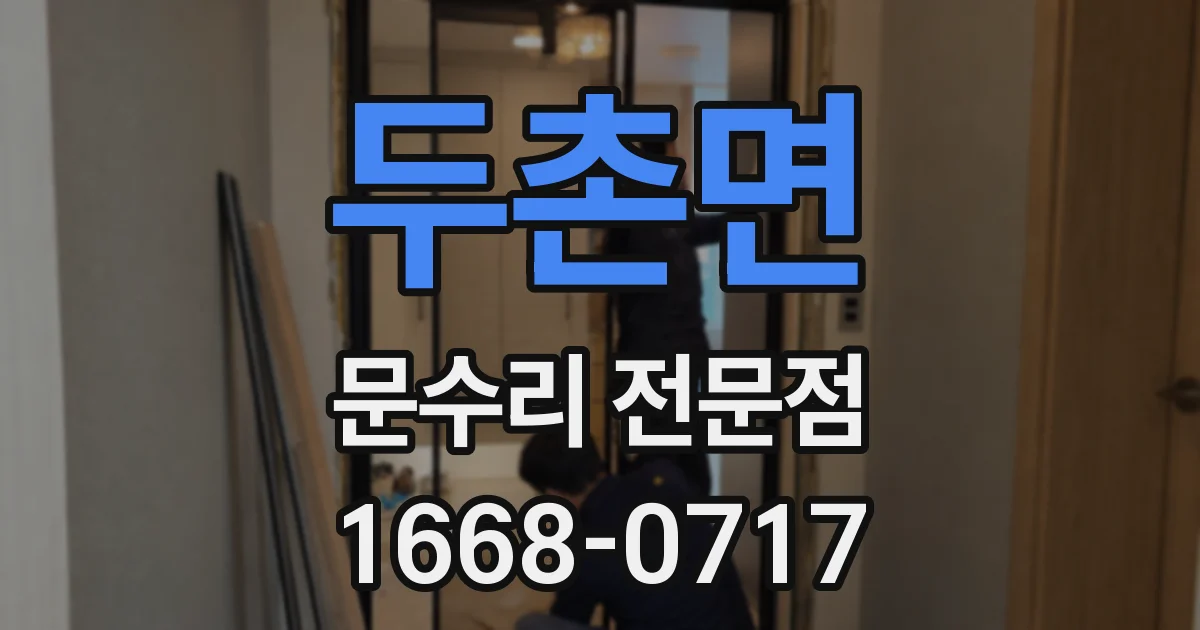 두촌면 문수리 전문점