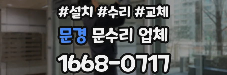 문경 문수리 업체