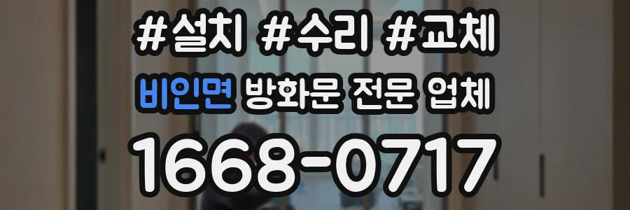 비인면 방화문 전문 업체