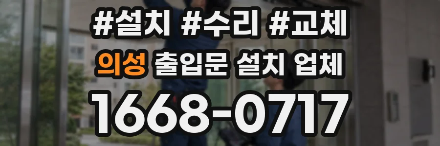 의성 출입문 설치 업체