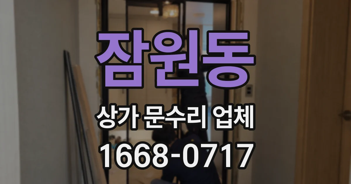 잠원동 상가 문수리 업체