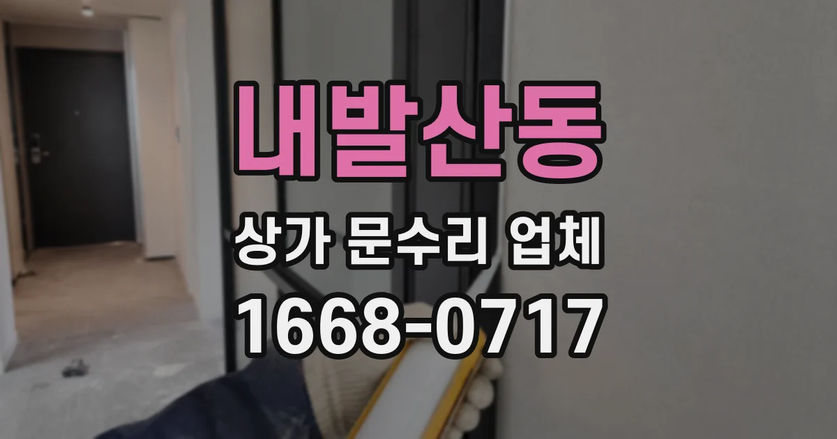 내발산동 상가 문수리 업체