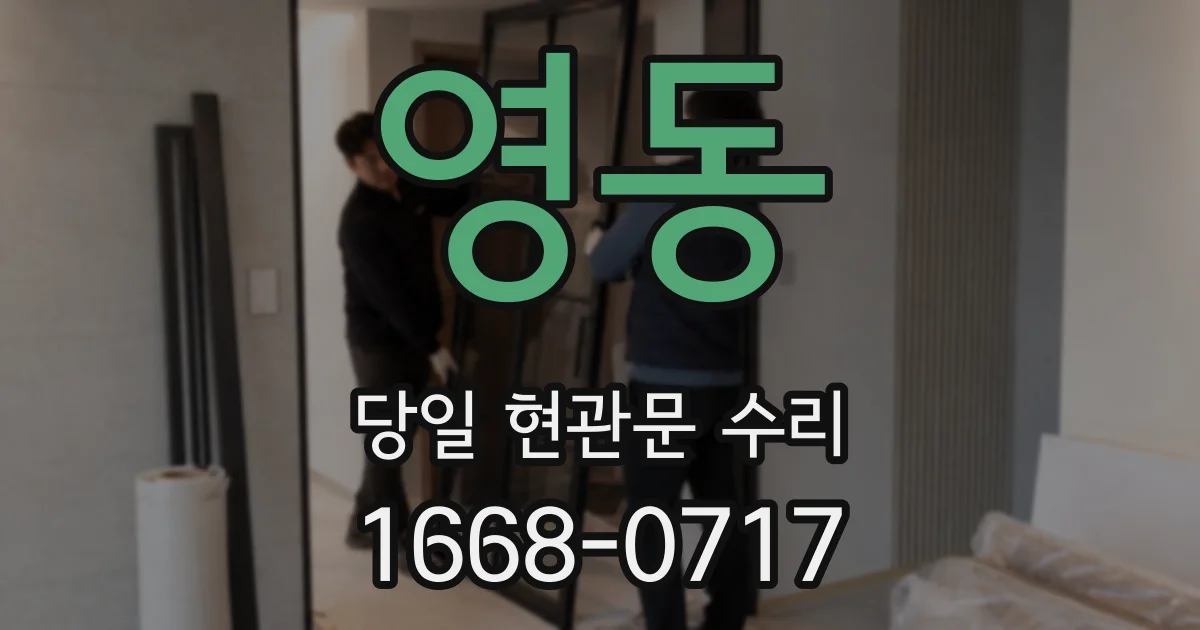 영동 당일 현관문 수리