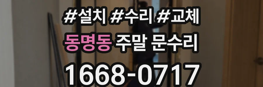 동명동 주말 문수리